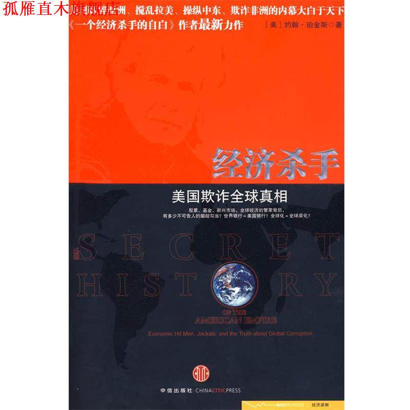 【正版书】 美国欺诈真相 (美)珀金斯,曾贤明 中信出版社