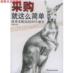 采购就这么简单 采购员 中国时代经济出版 正版 社 主编 书 尹强 80个细节