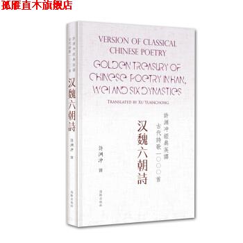 【正版书】 许渊冲经典英译古代诗歌1000首:汉魏六朝诗 许渊冲 译 海豚出版社