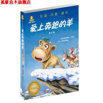 【正版书】 倔小孩动物小说系列:爱上奔跑的羊 夏宁