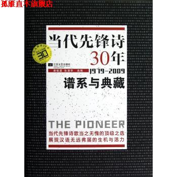 【正版书】 当代先锋诗30年 唐晓渡,张清华 编 江苏文艺出版社