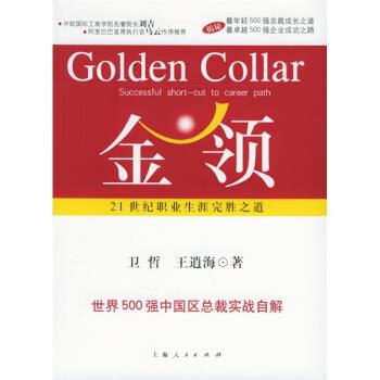 【正版书】 金领:21世纪职业生涯完胜之道 卫哲,王逍海 著 上海人民出版社