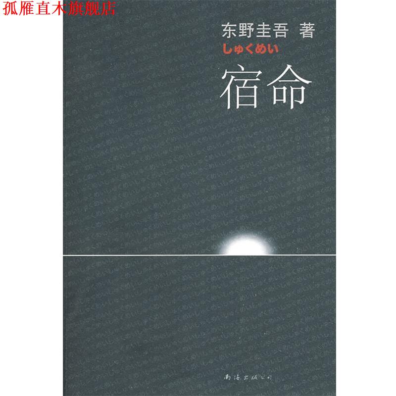 【正版书】 宿命 (日)东野圭吾 著,张智渊 译 南海出版公司