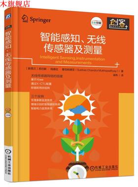 【正版书】 智能感知、无线传感器及测量 [新西兰]苏巴斯·钱德拉·穆克帕德亚(Subhas Chandra 机械工业出版社