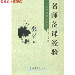 名师备课经验 书 肖川 著 社 教育科学出版 正版