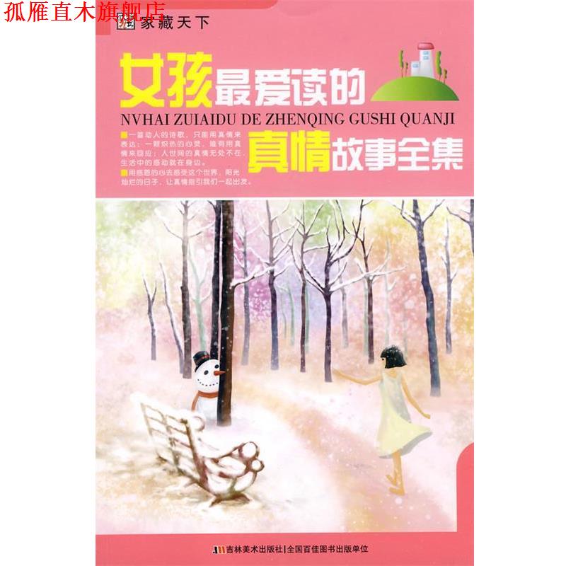 【正版书】 女孩爱读的真情故事全集 崔钟雷 主编 吉林美术出版社
