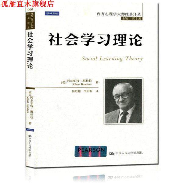 【正版书】 社会学习理论 [美] 阿尔伯特·班杜拉 著,郭本禹 编,陈欣银,李伯 中国人民大学出版社