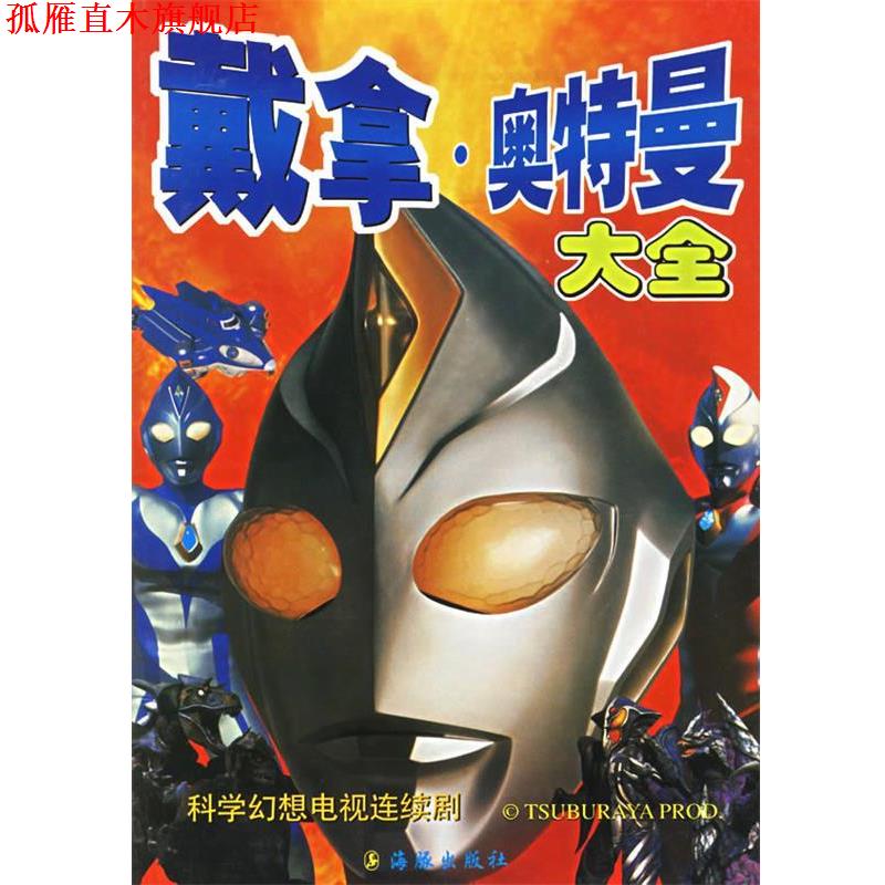 【正版书】 戴拿.奥特曼大全 日本圆谷制作株式会社 著 海豚出版社