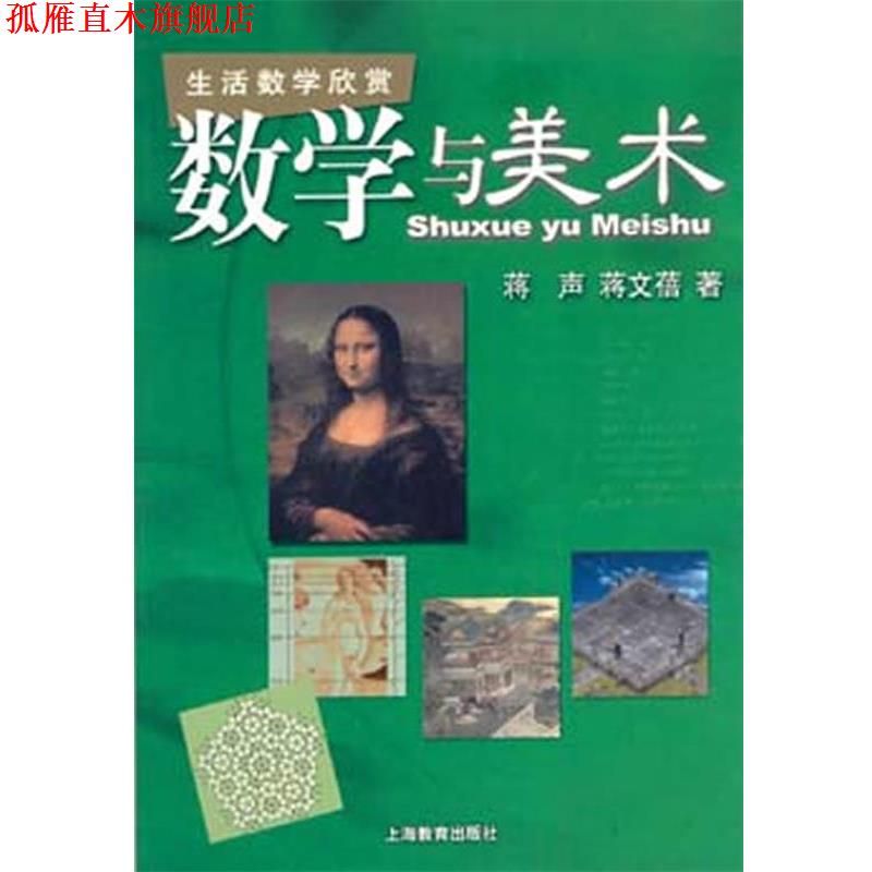【正版书】 数学与美术 蒋声 等著 上海教育出版社