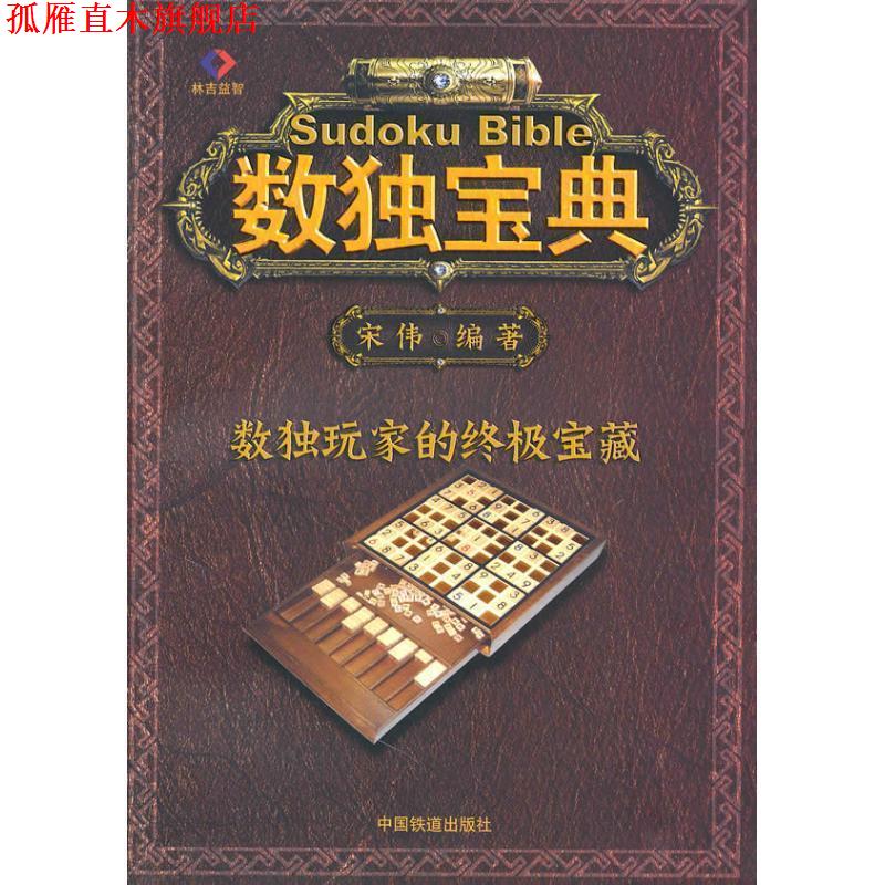 【正版书】 数独宝典 宋伟 编著 中国铁道出版社