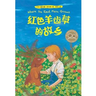 【正版书】 红色羊齿草的故乡 (美) 威尔逊·罗尔斯著 南海出版公司
