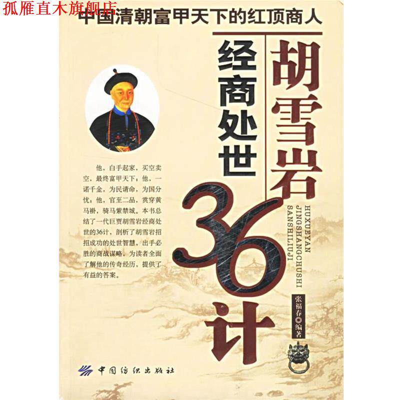 【正版书】 胡雪岩经商处世36计 张福春 编著 中国纺织出版社