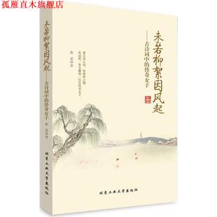 未若柳絮因风起 古诗词中 北京工业大学出版 正版 社 著 书 张觅 传奇女子