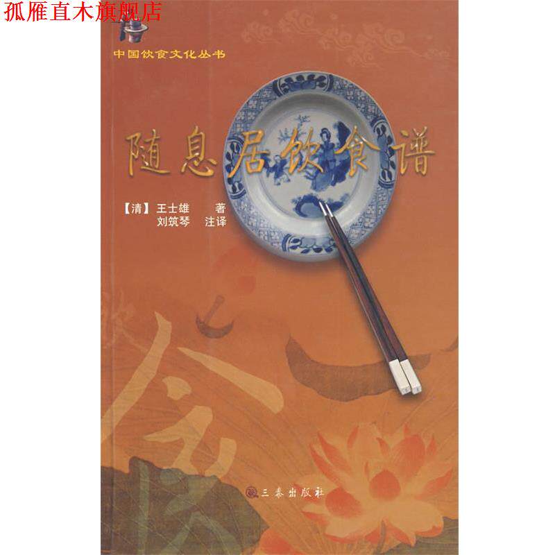 【正版书】 随息居饮食谱 (清)王士雄 著,刘筑琴 注译 三秦出版社