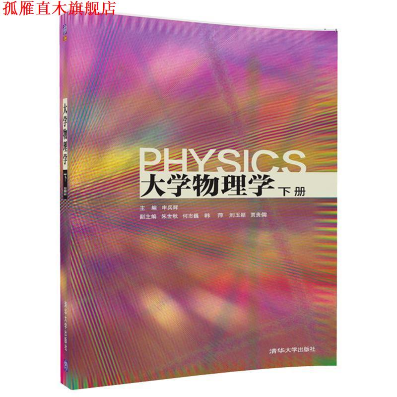 【正版书】 大学物理学 申兵辉,朱世秋,何志巍,韩萍,刘玉颖,贾贵儒 清华大学出版社