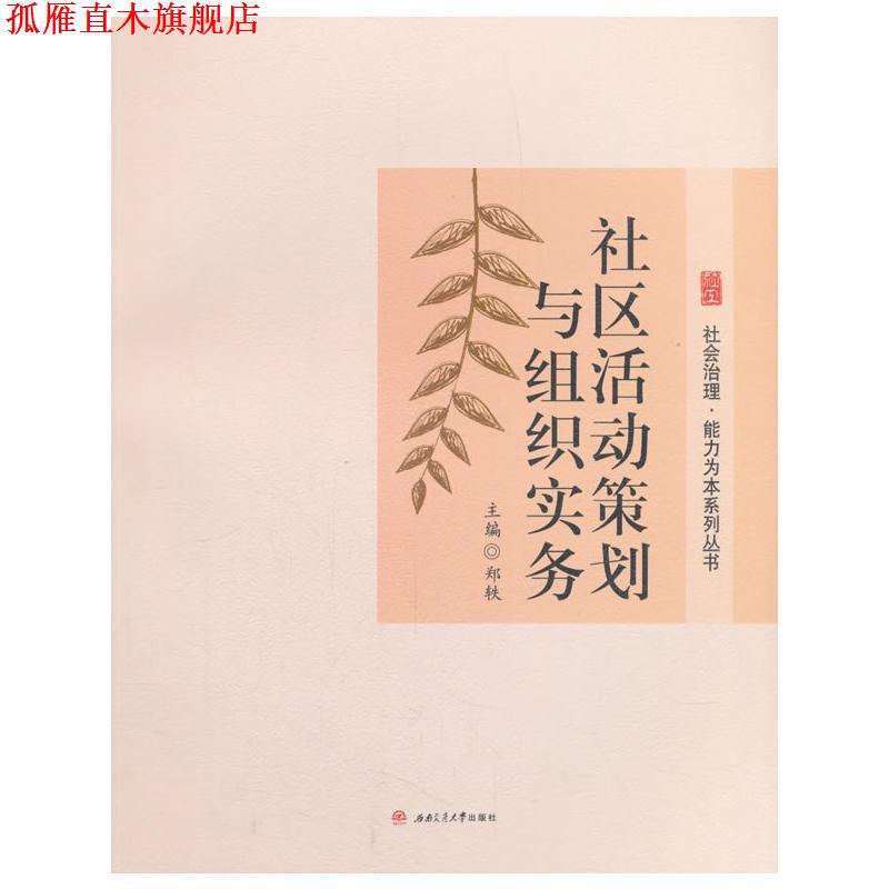 【正版书】 社区活动策划与组织实务 郑轶 编 西南交通大学出版社