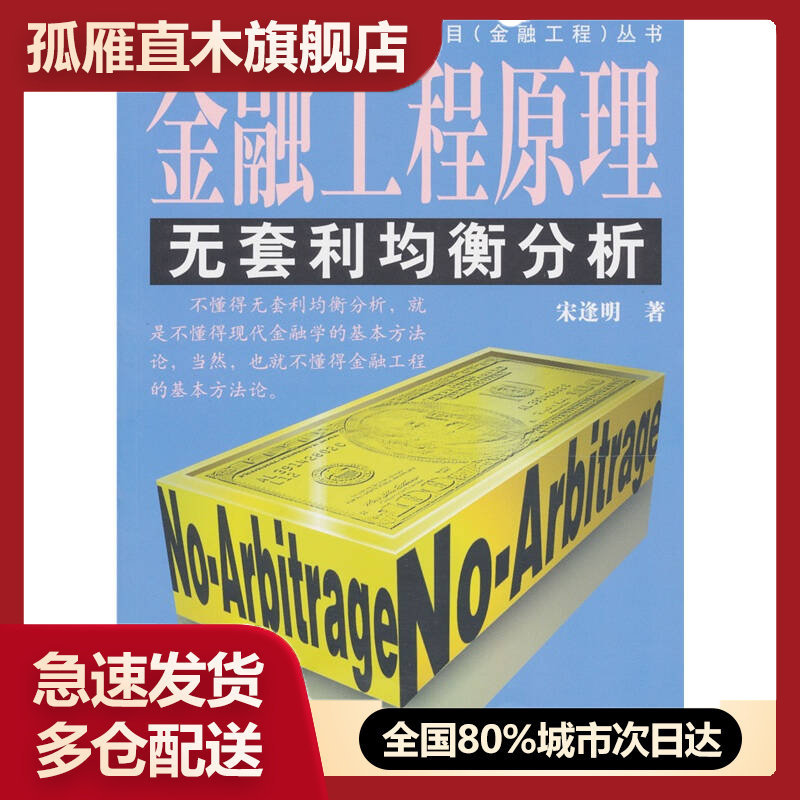 【正版】金融工程原理宋逢明