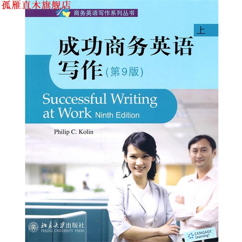【正版书】 成功商务英语写作 (美)柯林 著 北京大学出版社