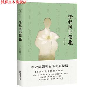 【正版书】 李叔同书信集 李叔同 中国致公出版社