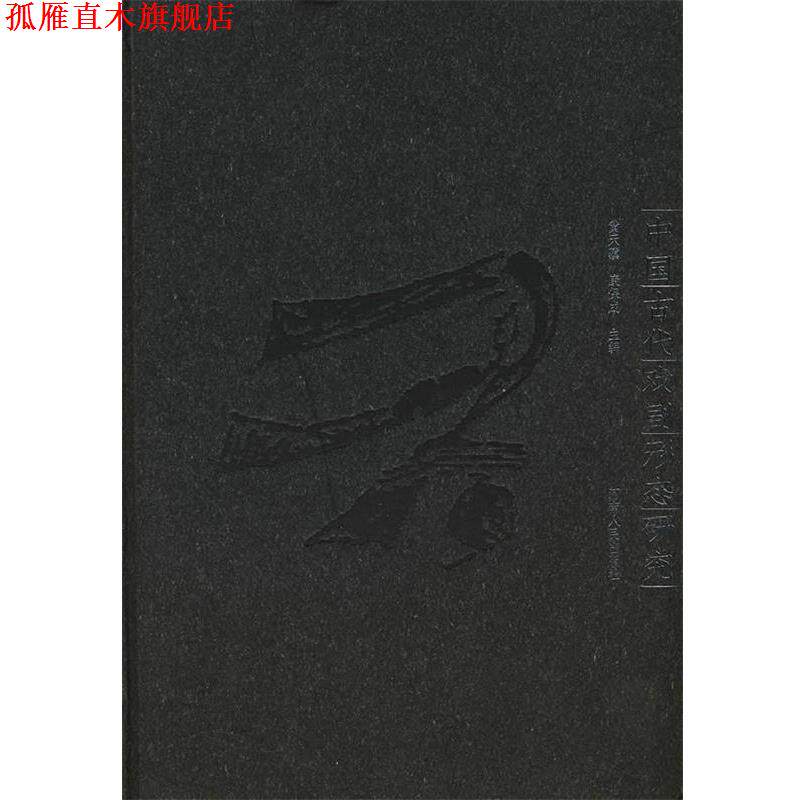 【正版书】 中国古代戏剧形态研究 黄天骥,康保成　著 河南人民出版社