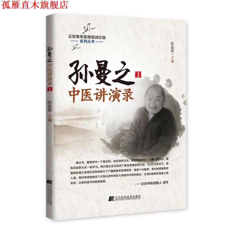 【正版书】 孙曼之中医讲演录1 陈盈霖 辽宁科学技术出版社