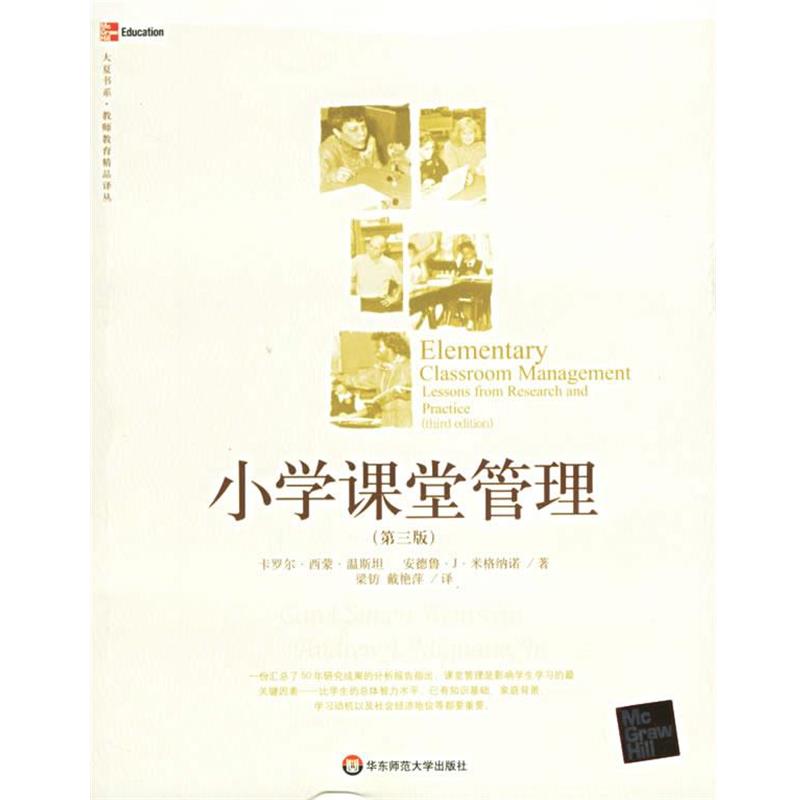 【正版书】 小学课堂管理 (美)温斯坦 等著,梁钫 等译 华东师范大学出版社