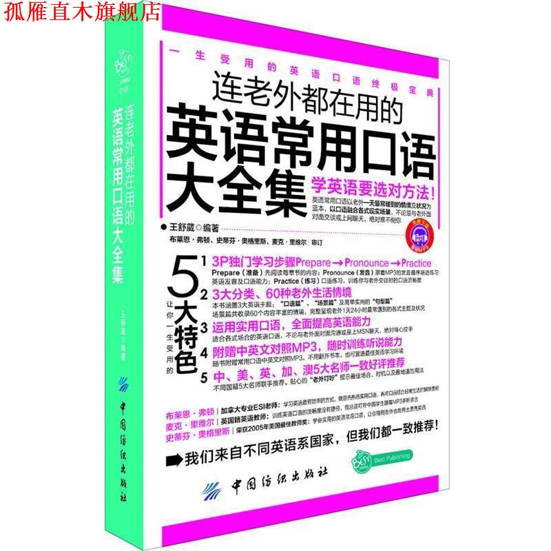 【正版书】 连老外都在用的英语常用口语大全集 王舒葳　编著 中国纺织出版社