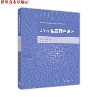 【正版书】 Java语言程序设计 陈俊杰,相洁,潘理虎 等 编 高等教育出版社