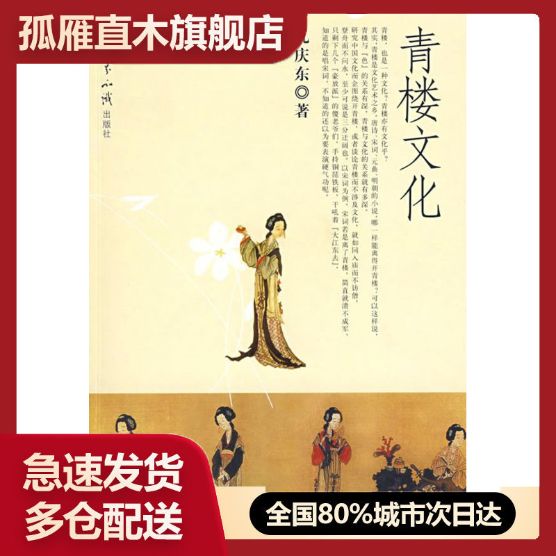 【正版】青楼文化 孔庆东