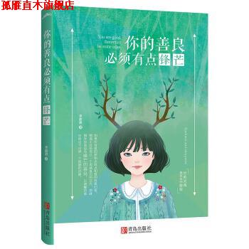 【正版书】 你的善良必须有点锋芒 李甜甜 著 青岛出版社