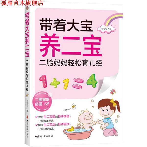 【正版书】 带着大宝养二宝—二胎妈妈轻松育儿经 牛雯雯 中国妇女出版社