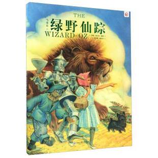 查尔斯·桑托尔 正版 莱曼·弗兰克·鲍姆 绘 浙江工商大学出版 绿野仙踪 译 书 社 美 马爱农 著