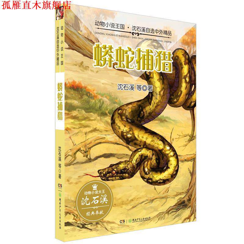 【正版书】 动物小说王国·沈石溪自选中外精品·蟒蛇捕猎 沈石溪 湖南少年儿童出版社