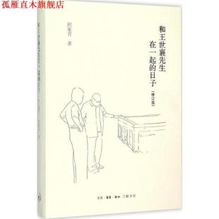 【正版书】 和王世襄先生在一起的日子- 田家青　著 生活.读书.新知三联书店出版社