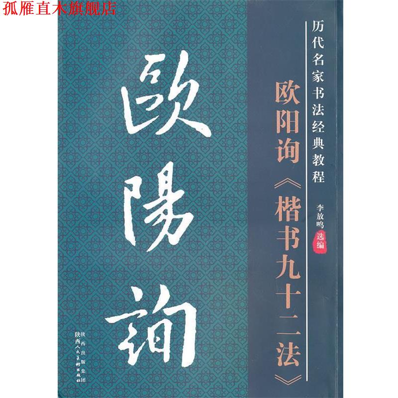 【正版书】 历代名家名帖书法经典教程·欧阳询楷书九十二法 李放鸣 编 陕西人民美术出版社