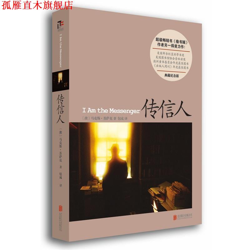 【正版书】 传信人 马克斯苏萨克 北京联合出版公司
