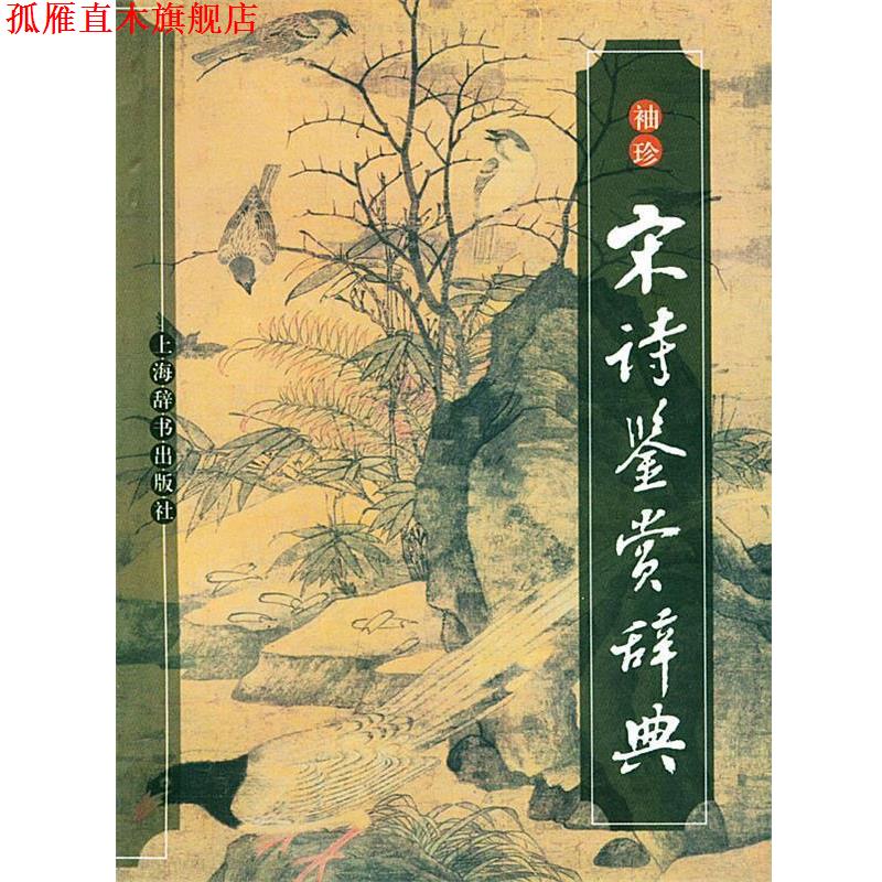 【正版书】 袖珍宋诗鉴赏辞典 缪钺 撰 上海辞书出版社