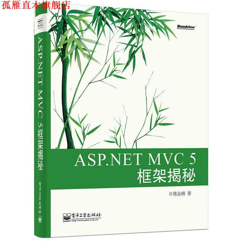 【正版书】 ASP NET MVC 5 框架揭秘 蒋金楠 电子工业出版社