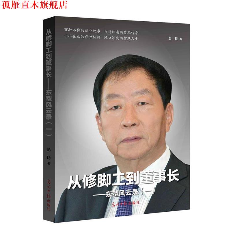 【正版书】 从修脚工到董事长 彭玲 光明日报出版社