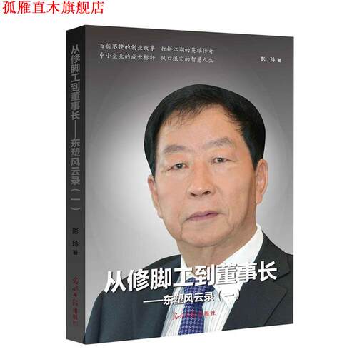 【正版书】 从修脚工到董事长 彭玲 光明日报出版社