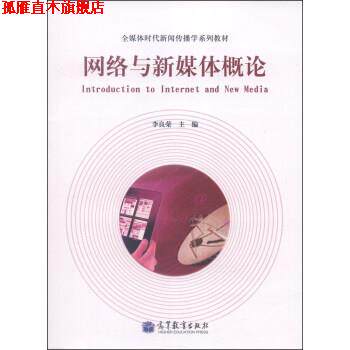【正版书】 网络与新媒体概论 李良荣 编 高等教育出版社