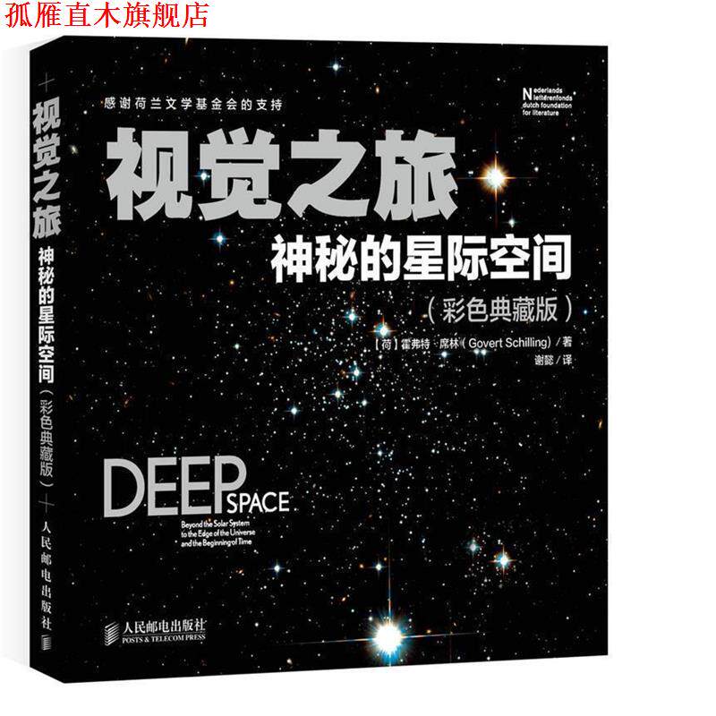 【正版书】 视觉之旅 神秘的星际空间 (荷)席林 著,谢懿 译 人民邮电出版社