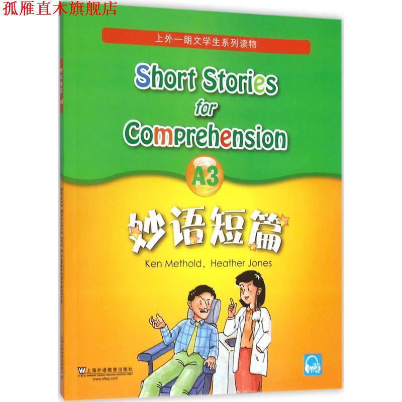 【正版书】 短篇 (美)麦瑟尔德(Ken Methold),(美)琼斯(Heather Jones) 编,江雷红 改编 上海外语教育出版社