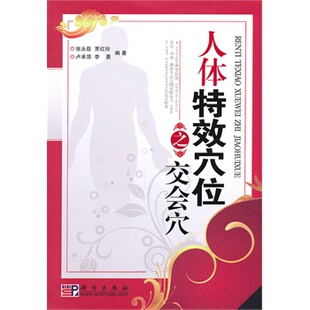 【正版书】 人体穴位之交会穴 张永臣 科学出版社