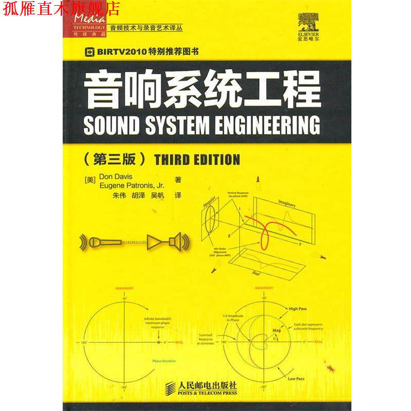 【正版书】 音响系统工程 (美)戴维斯,(美)帕特尼斯 著,朱伟,胡泽,吴帆 译 人民邮电出版社