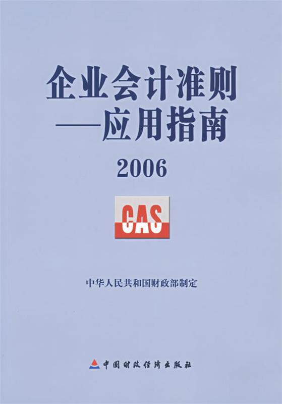 【正版书】 企业会计准则:应用指南2006 中华人民共和国财政部制定 编 中国财经出版社