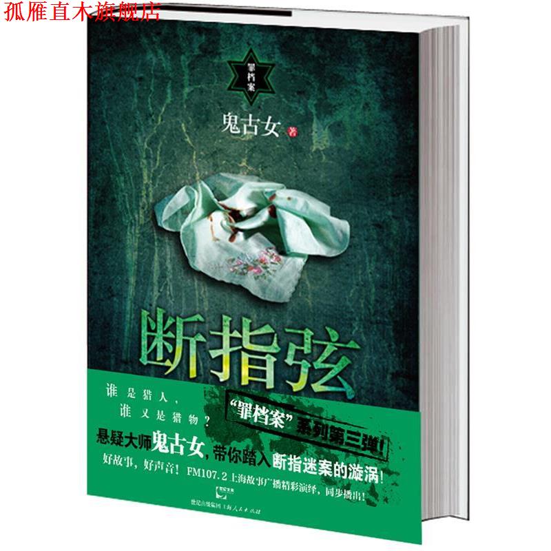 【正版书】 断指弦 鬼古女 上海人民出版社