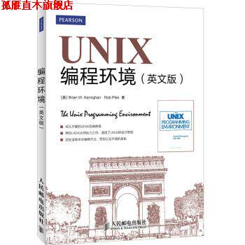 【正版书】 UNIX编程环境 [美] Brian W.Kernighan,Rob Pike 著 人民邮电出版社