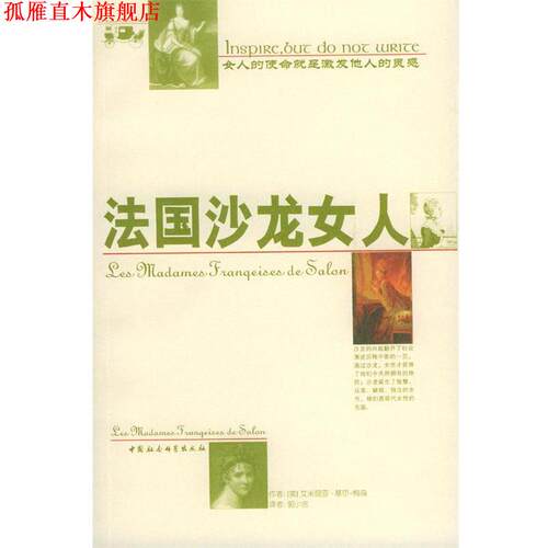 【正版书】 法国沙龙女人 [美]梅森 著,郭小言 译 中国社会科学出版社