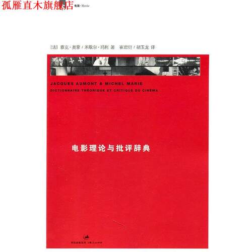 【正版书】 电影理论与批评辞典 法] 雅克•奥蒙 米歇尔•玛利 著 上海人民出版社
